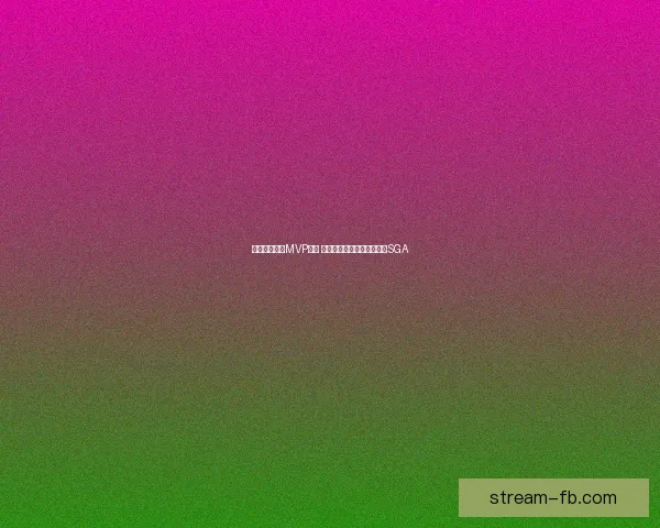 文班亚马再谈MVP目标 湖人若两胜雷霆或助其超越SGA