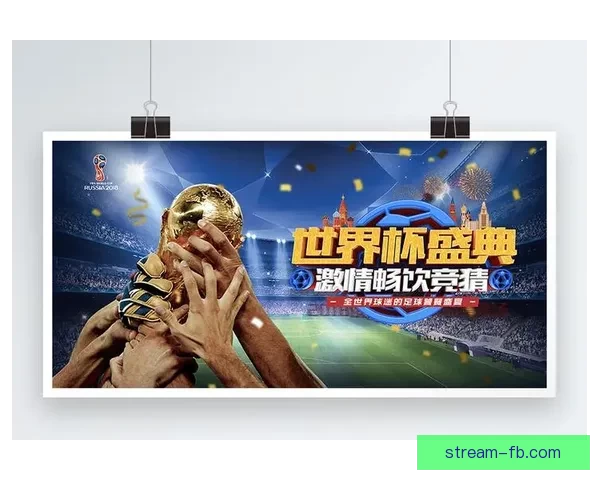 世界杯竞猜赔率全解析及热门赛果预测指南详尽分析