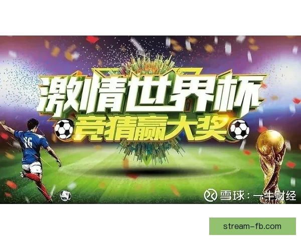 精选世界杯竞猜平台推荐 玩转足球赛事预测赢大奖