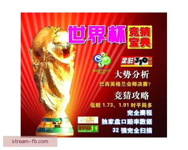 世界杯胜负竞猜平台全面解析让你轻松掌握赛场趋势与投注技巧