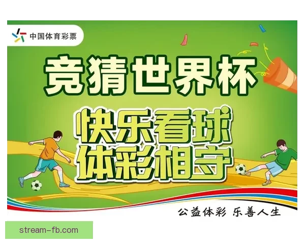 世界杯竞猜游戏大厅全新上线尽享赛事激情畅玩与丰厚奖励等你来挑战